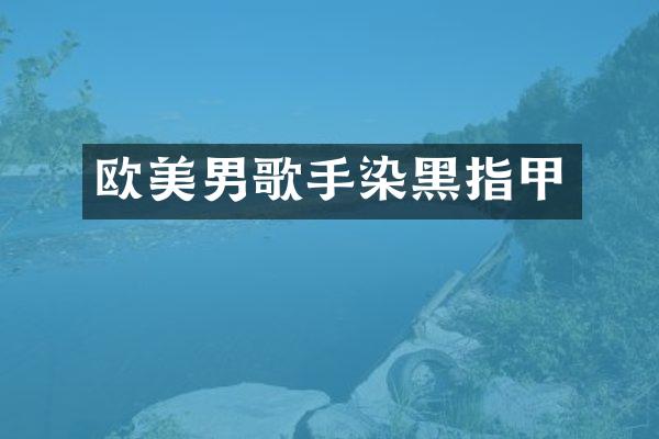 欧美男歌手染黑指甲