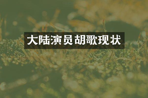 大陆演员胡歌现状