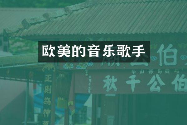 欧美的音乐歌手
