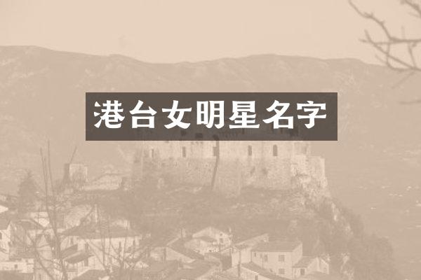 港台女明星名字