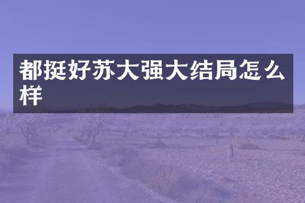 都挺好苏大强大结局怎么样
