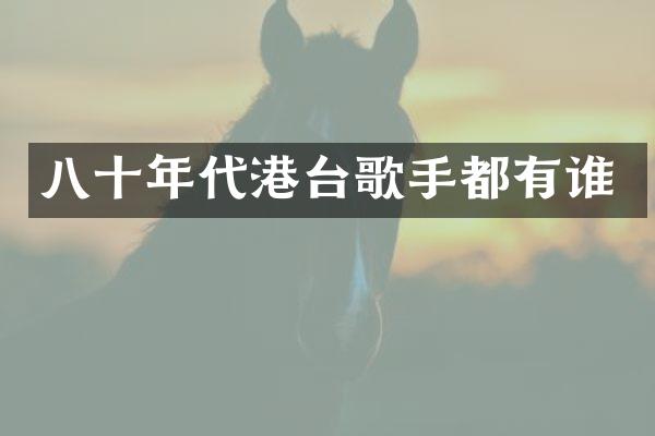 八十年代港台歌手都有谁
