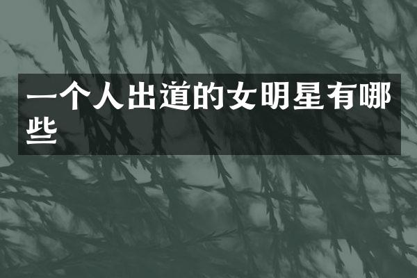 一个人出道的女明星有哪些
