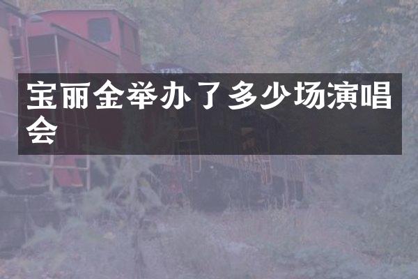 宝丽金举办了多少场演唱会