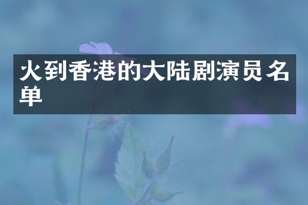 火到香港的大陆剧演员名单