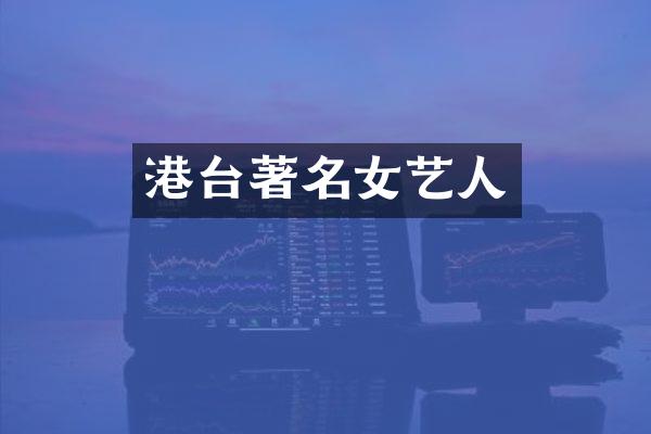 港台著名女艺人