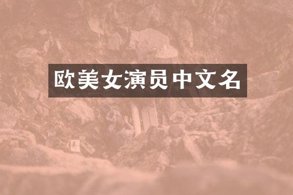 欧演员中文名