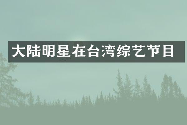 大陆明星在台湾综艺节目