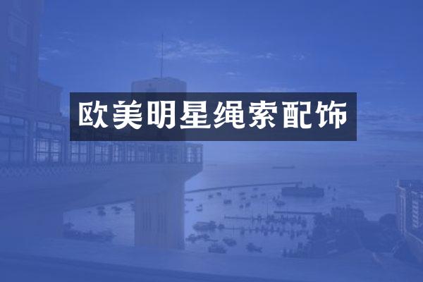 欧美明星绳索配饰