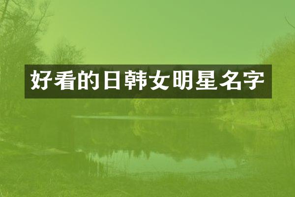 好看的日韩女明星名字