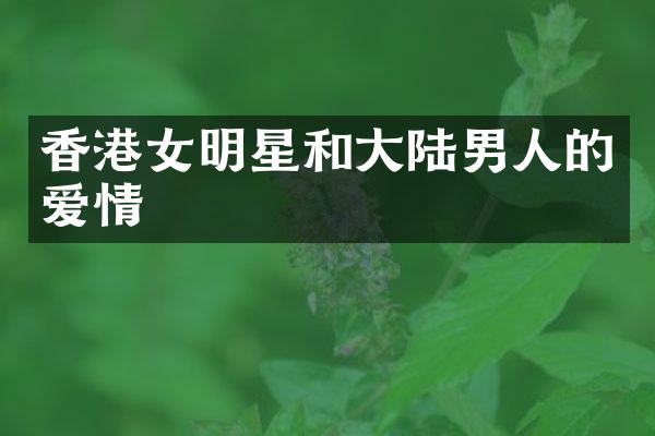 香港女明星和大陆男人的爱情