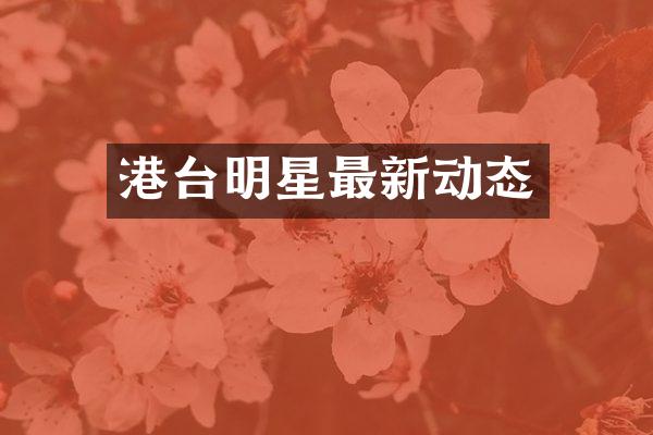 港台明星最新动态