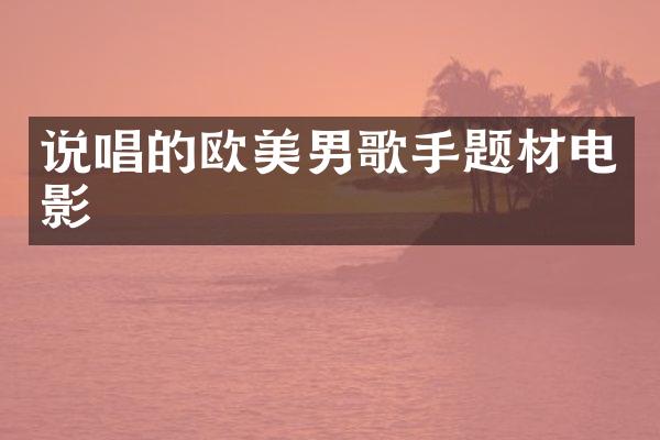 说唱的欧美男歌手题材电影