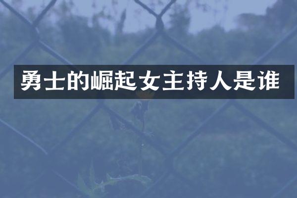 勇士的崛起女主持人是谁