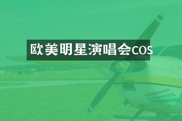 欧美明星演唱会cos