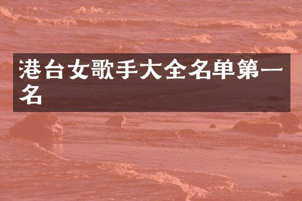港台女歌手大全名单第一名