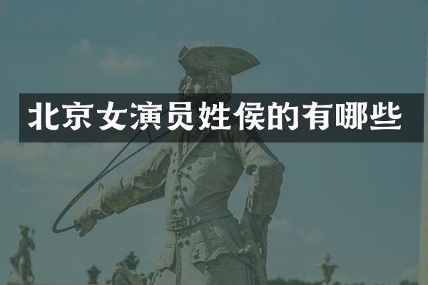 北京女演员姓侯的有哪些
