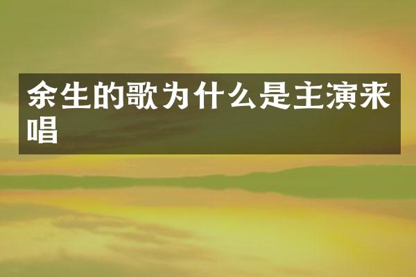 余生的歌为什么是主演来唱