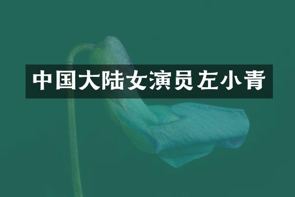 中国大陆女演员左小青