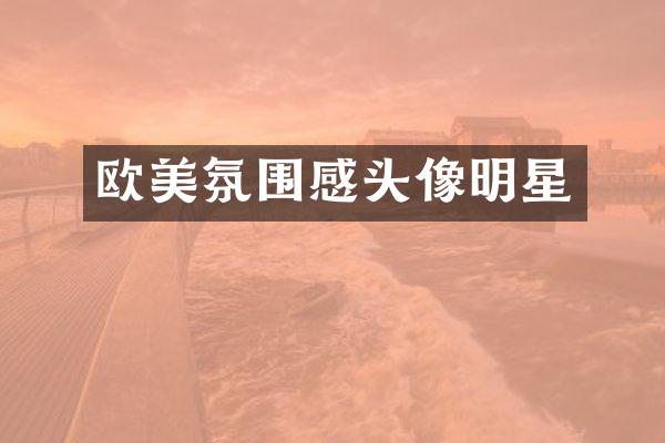 欧美氛围感头像明星