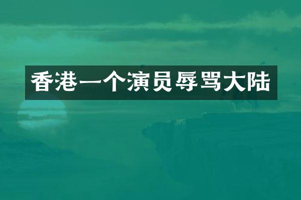 香港一个演员辱骂大陆