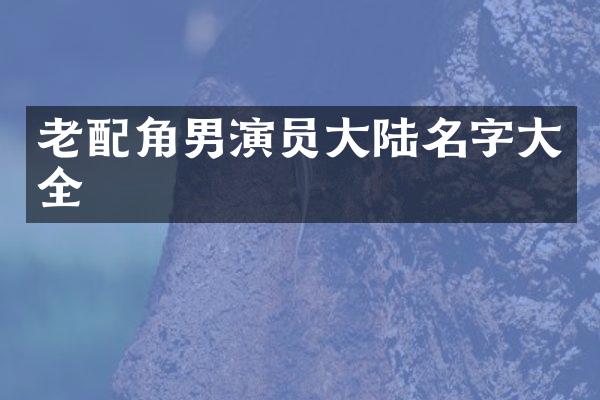 老配角男演员大陆名字大全