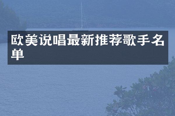 欧美说唱最新推荐歌手名单