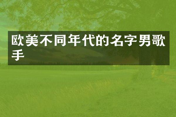 欧美不同年代的名字男歌手