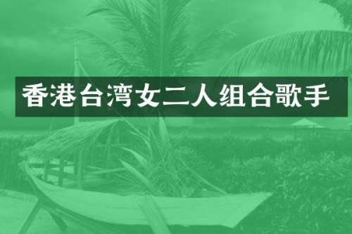 香港台湾女二人组合歌手