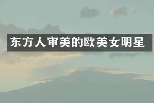 东方人审美的欧明星