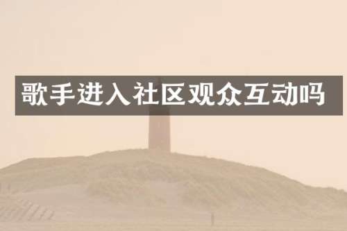 歌手进入社区观众互动吗