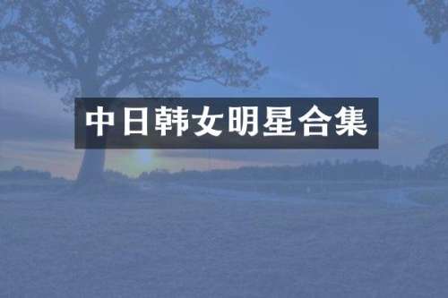 中日韩女明星
