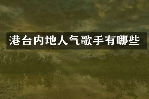 港台内地人气歌手有哪些