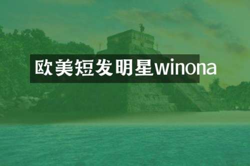 欧美短发明星winona