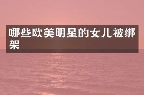 哪些欧美明星的女儿架