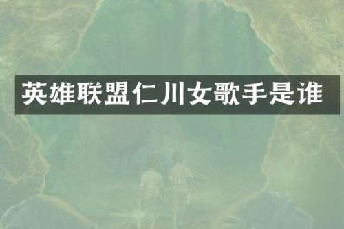英雄联盟仁川女歌手是谁