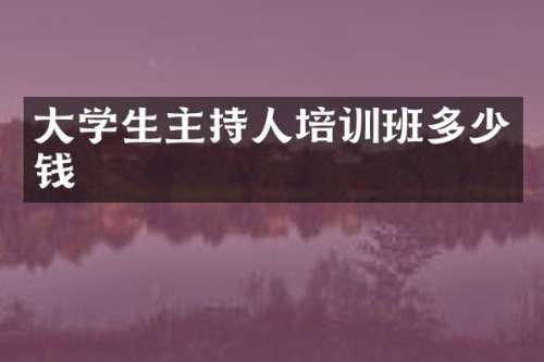 大学生主持人培训班多少钱