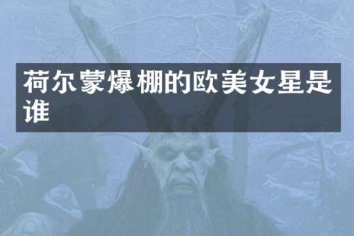 荷尔蒙爆棚的欧星是谁