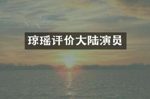 琼瑶评价大陆演员
