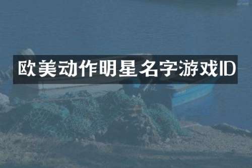 欧美动作明星名字游戏ID