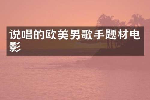说唱的欧美男歌手题材电影