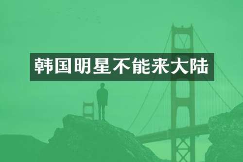 韩国明星不能来大陆