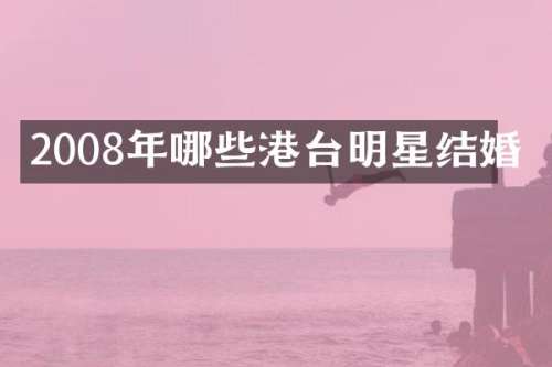 2008年哪些港台明星结婚
