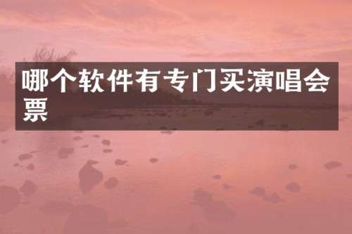 哪个软件有专门买演唱会票