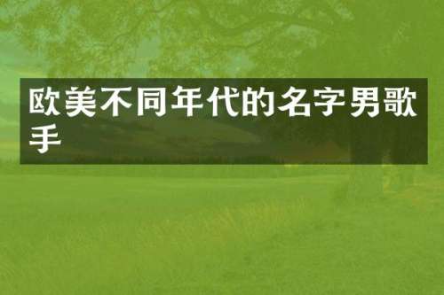 欧美不同年代的名字男歌手