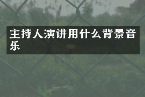 主持人演讲用什么背景音乐