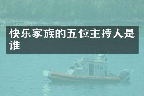 快乐家族的五位主持人是谁