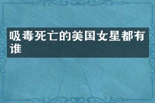 吸毒死亡的美国女星都有谁
