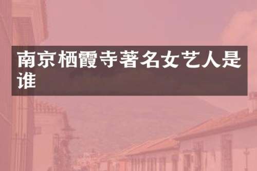 南京栖霞寺著名女艺人是谁