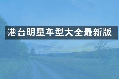 港台明星车型大全最新版